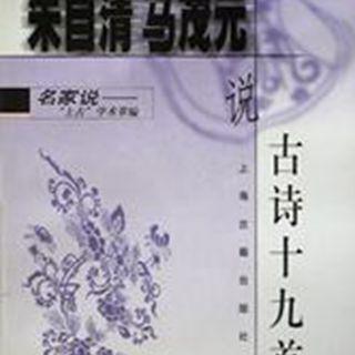 《朱自清马茂元说古诗十九首》12行行重行行—马茂元