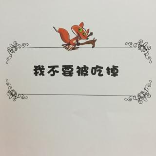 不一样的卡梅拉：我不要被吃掉