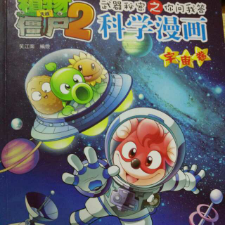 植物大战僵尸2科学漫画宇宙卷