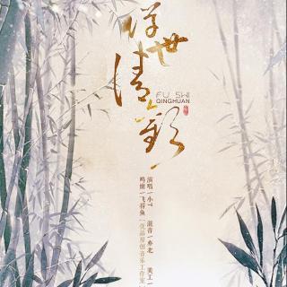 最爱古风小t浮世清欢