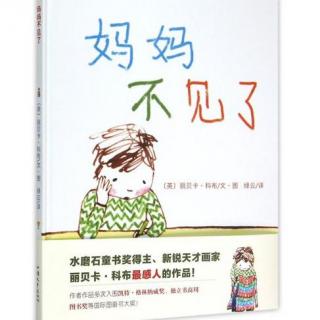 绘本故事《妈妈不见了》（珍惜亲情的生命教育图画书）