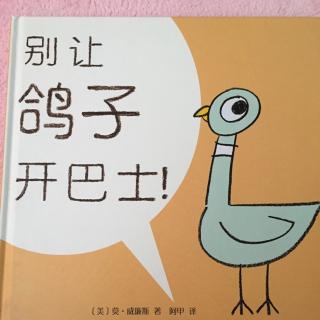 《别让鸽子开巴士》