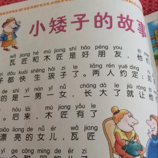 小矮子的故事