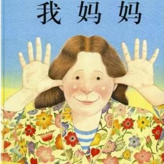 宝宝绘本故事：我妈妈（爱的表达，家庭亲子，安东尼.布朗图）