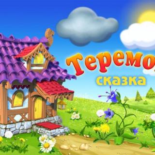 Теремок