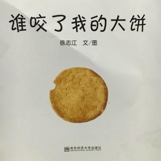 谁咬了我的大饼