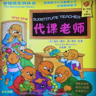 贝贝熊系列故事之代课老师