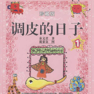 调皮的日子——留守小孩8