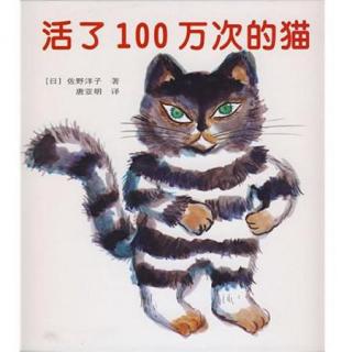 宝宝绘本故事：活了100万次的猫（关于学习爱，佐野洋子图）