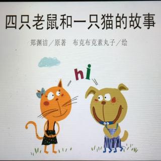 四只老鼠和一只猫的故事