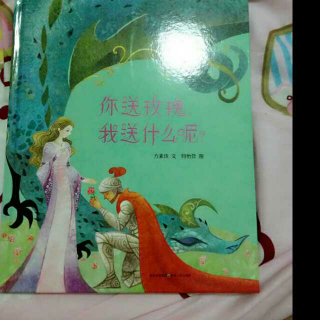 婉儿妈妈读绘本《你送玫瑰我送什么呢》