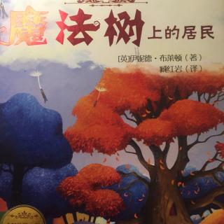 魔法树上的居民14、小知识（不同种类的动物能相互沟通了解吗？）