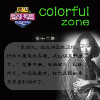 colourful zone---012---怀念张爱玲