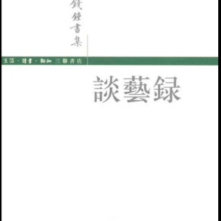 谈艺录鉴赏论一（钱钟书）——夜歌