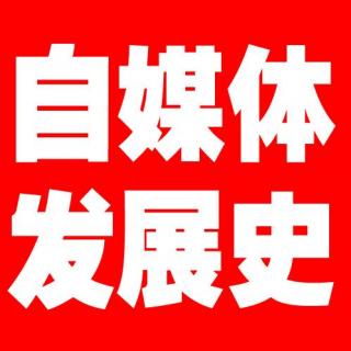 5（下集自媒体篇）媒体，自媒体的发展，以及相关类别的解析