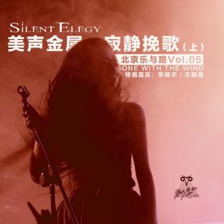 SilentElegy：美声金属·寂静挽歌（上） - 北京乐与路05