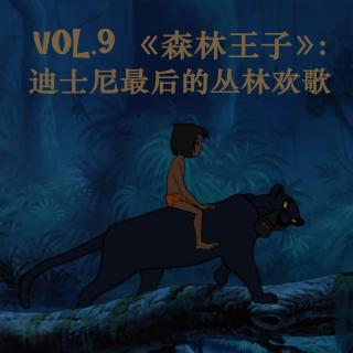 vol.9《森林王子》：迪士尼最后的丛林欢歌
