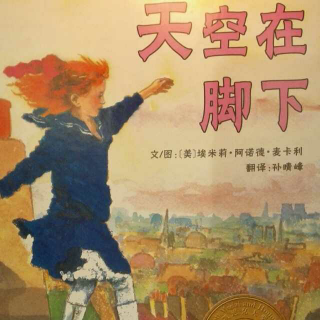 绘本«天空在脚下»