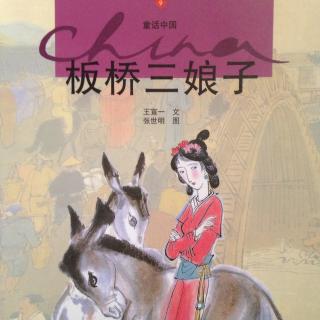 中国民间童话系列《板桥三娘子》