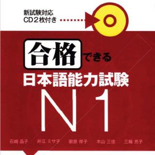 合格できる日本語能力試験N1CD1Track18