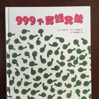 999个青蛙兄弟