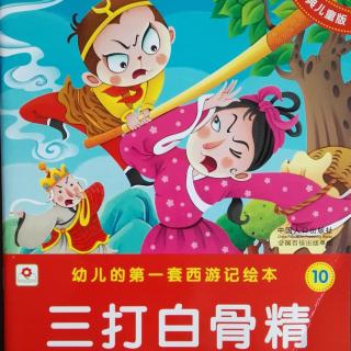 幼儿西游记-10-三打白骨精