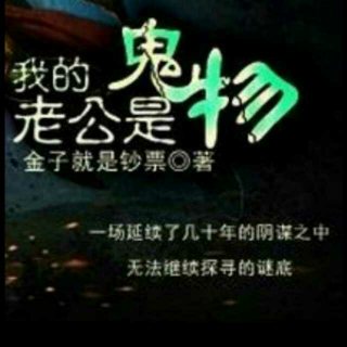 我的老公是鬼物33-34