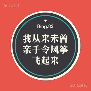 Bing.83】我从来不曾亲手让风筝飞起来。