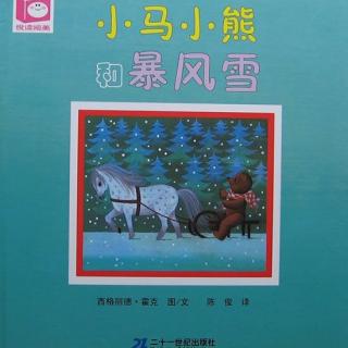 二亮妈妈绘本故事---小马小熊和暴风雪