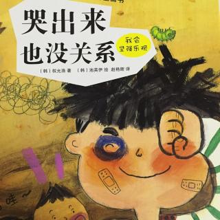 故事108：哭出来也没关系