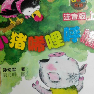 小猪唏哩呼噜_1  唏哩呼噜是谁？