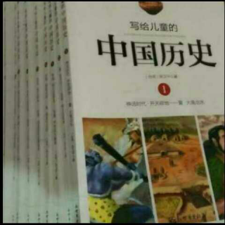 写给儿童的中国历史2之《家天下》妈妈