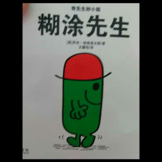 糊涂先生