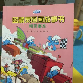 蓝精灵图画故事书—精灵赛车🏁