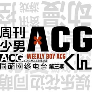 《ACG周刊》第三期—周刊少男上线