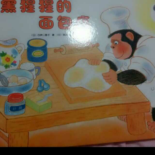 婉儿妈妈读绘本《黑猩猩的面包店》