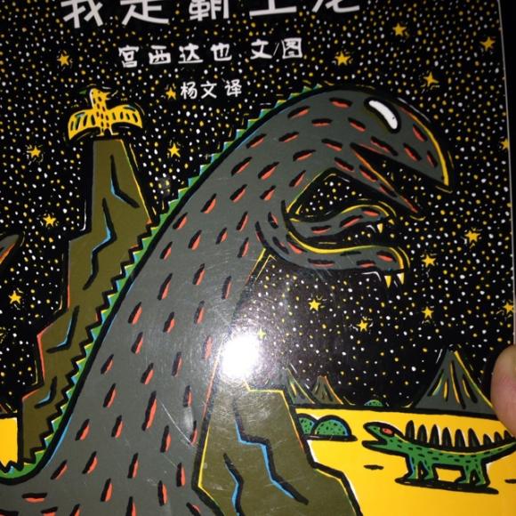 20160418宫西达也恐龙系列我是霸王龙