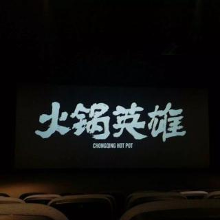 2016.04.18【I Movie】火锅英雄