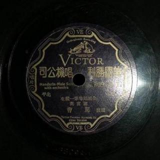 骂曹【西皮唱段】--谭富英（1928年胜利公司唱片）