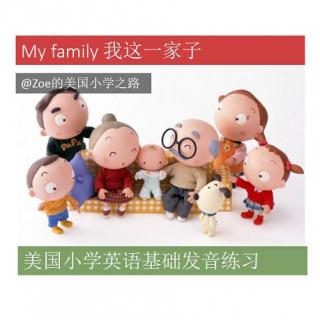 美国小学英语基础发音情景练习 My Family 我这一家子