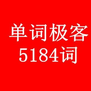 单词极客B6段单词讲解（4.18） 录音+笔记