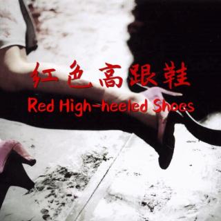 【鬼故事】之《红色高跟鞋》