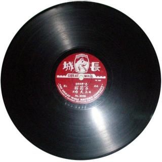 言菊朋--上天台【二黄三眼】1930年长城公司唱片