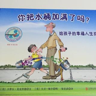 小米妈妈讲故事－－你把水桶加满了吗？