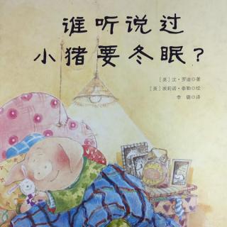 谁听说过小猪要冬眠？