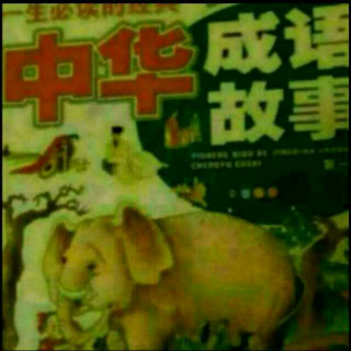 《中华成语故事》（二）13