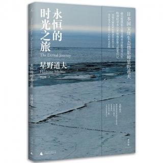 【书香科院】《永恒的时光之旅》作者：星野道夫