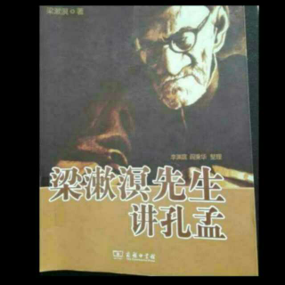 孔家思想史（12）《梁漱溟先生讲孔孟》