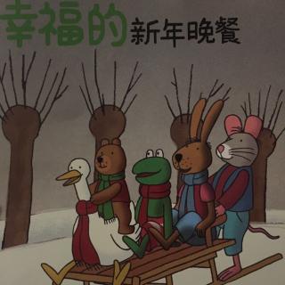 幸福的新年晚餐