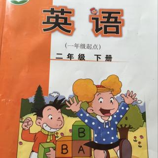 爱文英语《小学英语二年级下第八模块》